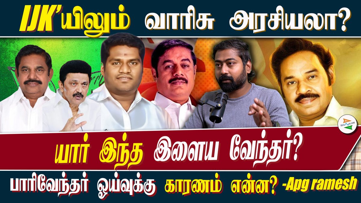 Idam_valam's tweet photo. IJK'யிலும் வாரிசு அரசியலா? யார் இந்த இளைய வேந்தர்? பாரிவேந்தர் ஓய்வுக்கு காரணம் என்ன? Apg ramesh #parivendhar #sims #srm #college #amstrong #kanimozhi #rahulgandhi #biriyaniman #irfansviews #appavu #raayan #Raayanroast #Dhanush #raayanreview #Redgaint #rajinikanth #dhanushdirection #selvaraghavan #Ashoksenthilbalaji #Duraimurugan #Ramar #ambani #egmoreprotest #paranjith #leakedaudio #seeman @sansbarrier @rameshapg
https://t.co/xf5tUDsy7I