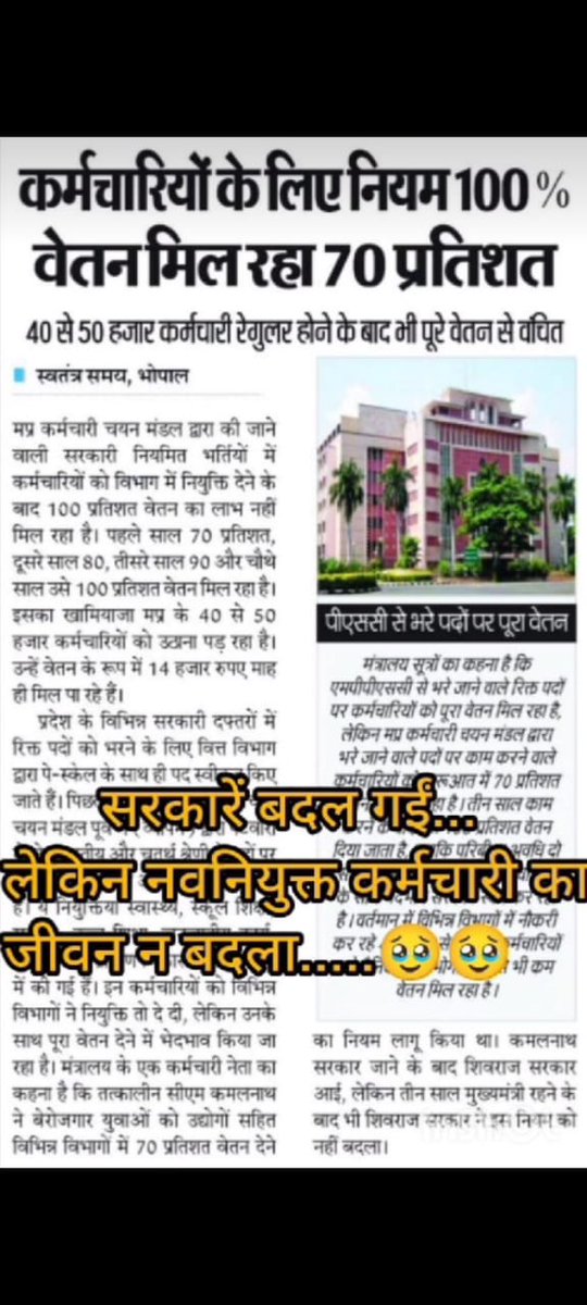 avanish1396's tweet photo. "जब काम करें पूरा,तो वेतन क्यों अधूरा"
नवनियुक्त शासकीय कर्मचारियों का शौषण बंद करो,
#मध्यप्रदेश_सौ_फीसदी_वेतन_दो
@DrMohanYadav51
 @CMMadhyaPradesh
@ChouhanShivraj
@jitupatwari
@MPTakOfficial
@DainikBhaskar
@news24tvchannel https://t.co/2iLRZmktPX