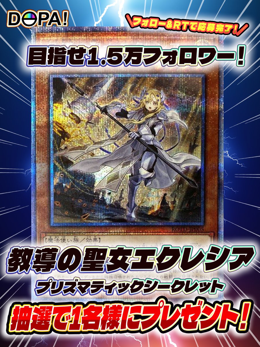 DOPA_Yugioh's tweet photo. ㊗️プレゼント企画㊗️

／
目指せ1.5万フォロワー！
教導の聖女エクレシアプリシク　1枚
抽選で1名様にプレゼント🎁✨
＼

参加方法
1️⃣アカウントをフォロー
2️⃣このツイートをRT

締切は8/14(水)18:00まで！
奮ってご参加ください‼️

#DOPA遊戯王 #遊戯王 #プレ企画 https://t.co/llwawUzzqZ
