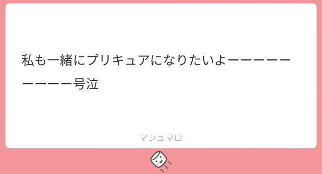 マロありがとう！！！
プリキュアとして一緒に世界救おうな👊👊👊