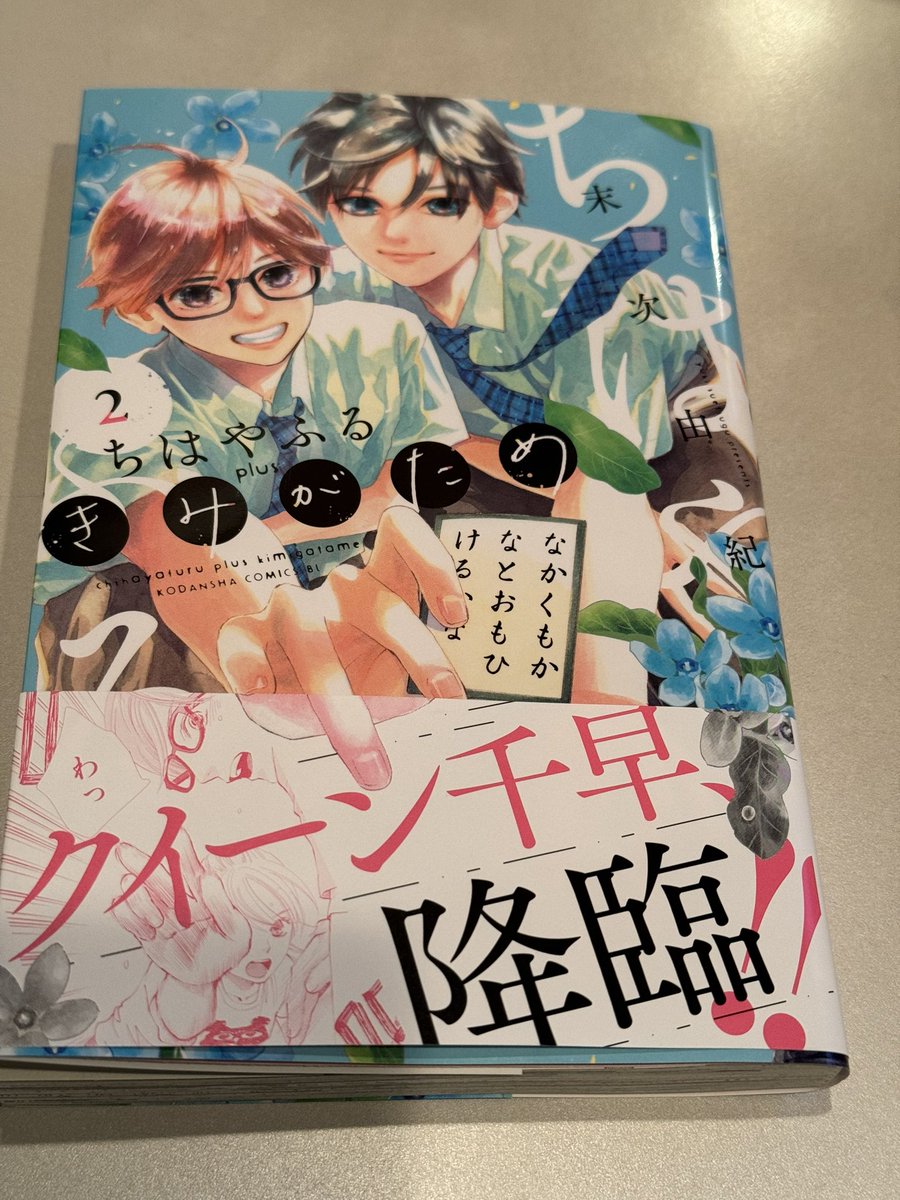 『ちはやふるplus きみがため』2巻。それぞれの問題を抱えた一年生たちを引っ張る花野菫部長のかるた部を、大学生クイーンになった綾瀬千早が訪問。千早に対して内心抱えていた後輩としての葛藤を菫が告白する場面がとても良かった。若宮詩暢など、前作キャラクターたちの今も伺い知れて楽しい。楽しみ 