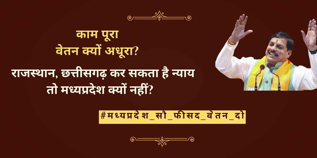 KAMALACHALE22's tweet photo. मध्यप्रदेश ही एक मात्र ऐसा राज्य है जहां काम पूरा लिया जाता है और वेतन अधूरा दिया जाता है।
#मधयप्रदेश_सौ_फीसदी_वेतन_दो 
@DrMohanYadav51 
@CMMadhyaPradesh 
@jitupatwari 
@KailashOnline 
@ChouhanShivraj https://t.co/4NmFBUWBxN
