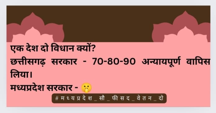 नवनियुक्त कर्मचारी शासन से चाहते हैं कि हमारे साथ हो रहे इस भेदभाव का अंत करके सभी के लिए को प्रथम वर्ष से ही 100% वेतन प्रदान किया जाए।
#मध्यप्रदेश_सौ_फीसदी_वेतन_दो
<a href="/DrMohanYadav51/">Dr Mohan Yadav</a>