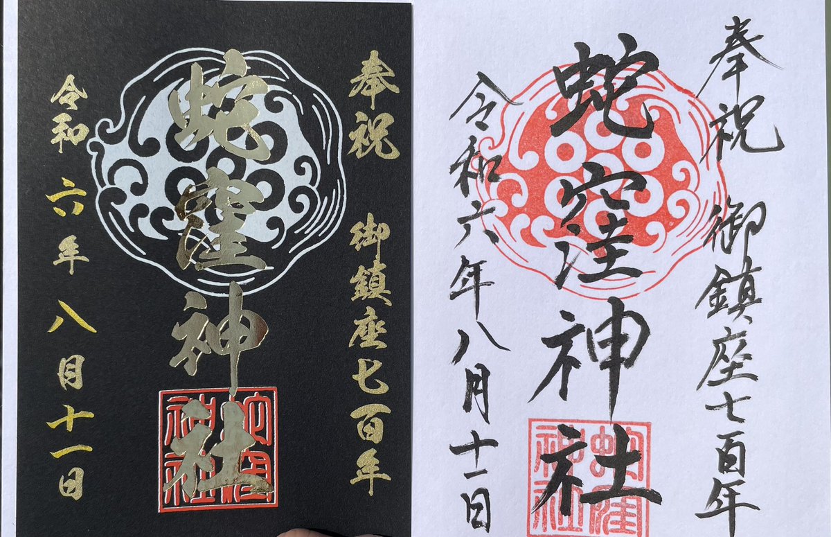 ballpython2019's tweet image. 起きてすぐにこのポストを見たのでお呼ばれされてる気がして参拝して御朱印いただいてきました🙏
暑いけど涼しい風が吹いて気持ち良かったです⛩️🐍