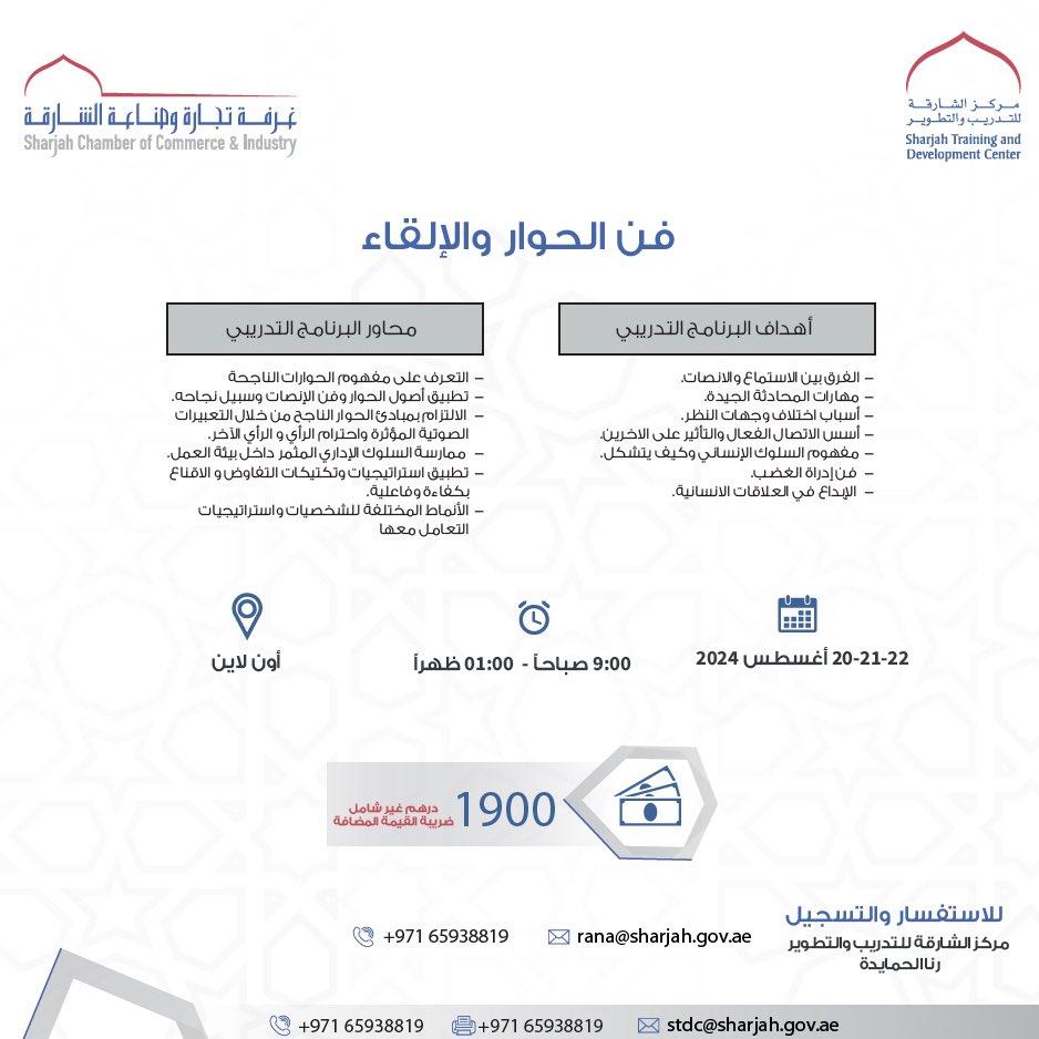 يسر مركز الشارقة للتدريب والتطوير الاعلان عن البرنامج التدريبي: فن الحوار و الالقاء خلال الفترة 20-21-22 اغسطس 2024 

<a href="/UAE_BARQ/">برق الإمارات</a> <a href="/UAENewsArabic/">أخبار الإمارات</a> <a href="/emaratalyoum/">الإمارات اليوم</a> <a href="/Sharjah_Chamber/">Sharjah Chamber</a> 
#الشارقة #دبي  #ابوظبي #الامارات_العربية_المتحدة