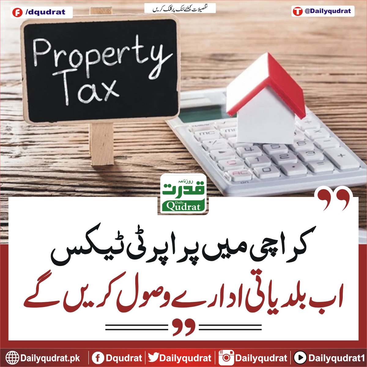 DailyQudrat's tweet image. کراچی میں پراپرٹی ٹیکس اب بلدیاتی ادارے وصول کریں گے
dailyqudrat.pk/263203/
#Propertytax #Karachi #collected #localbodies #Balochistan #Dailyqudratnews #Dailyqudrat #quettanews #Quetta #Pakistan #Balochraajimuchi