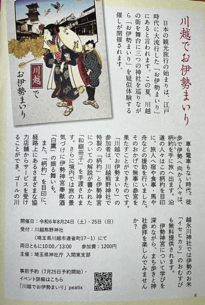 その昔、伊勢神宮へお参りするのは徒歩。その手には「ひしゃく」がありました。
沿道の人々はひしゃくを持った人たちが無事参拝できるよう色々な援助を行いました。
そんなお伊勢まいりを疑似体験。
目印はひしゃくが下がったお店！
少しお得な街歩き「川越でお伊勢参り」参加者募集中！