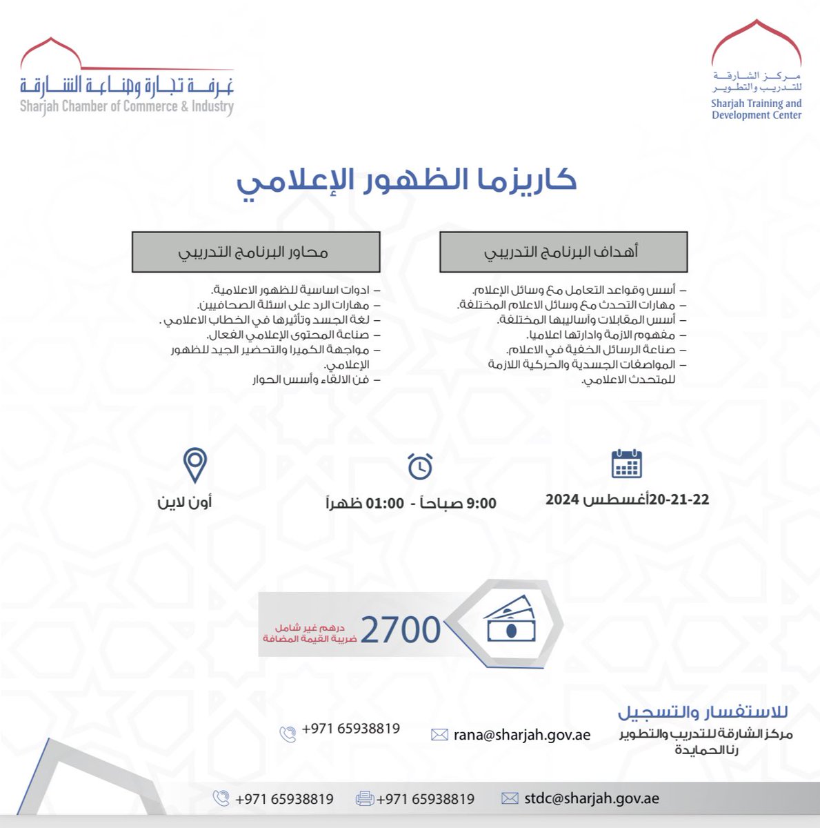 يسر مركز الشارقة للتدريب والتطوير الاعلان عن البرنامج التدريبي: كاريزما الظهور الإعلامي خلال الفترة 20-21-22 اغسطس 2024 

<a href="/UAE_BARQ/">برق الإمارات</a> <a href="/UAENewsArabic/">أخبار الإمارات</a> <a href="/emaratalyoum/">الإمارات اليوم</a> <a href="/Sharjah_Chamber/">Sharjah Chamber</a> 
#الشارقة #دبي  #ابوظبي #الامارات_العربية_المتحدة