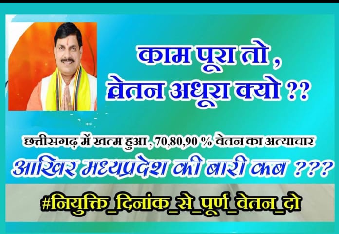 anku_002's tweet photo. #मध्यप्रदेश_सौ_फीसदी_वेतन_दो
जब काम है पूरा तो फिर वेतन क्यों मिले अधूरा।
वेतन विसंगति को दूर करे सरकार।।
@ChouhanShivraj @aajtak @CMMadhyaPradesh https://t.co/xOItpItaQN