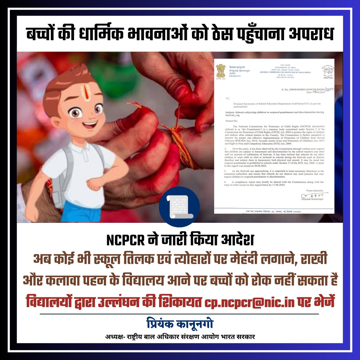 रक्षाबंधन का पर्व आ रहा है,बच्चे राखी बांधकर तिलक,मेहंदी लगाकर स्कूल आएँगे,ऐसे में स्कूलों को उनके धार्मिक विश्वास का सम्मान बनाए रखना चाहिए।
यदि किसी स्कूल ने पर्व के दौरान बच्चों को इन विषयों पर दंडित किया तो स्कूल के विरुद्ध क़ानूनी कार्रवाई की जाएगी।
तत्संबंध में राज्य