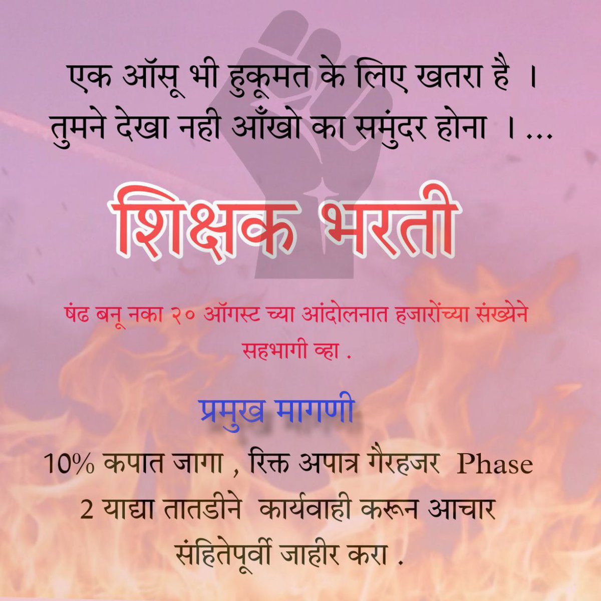 साहेब, <a href="/dvkesarkar/">Deepak Kesarkar</a> लवकरात लवकर शिक्षकभरतीचा दुसरा टप्पा सुरु करा 

#शिक्षकभरती 
#10टक्के_कपात_जागा_तात्काळ_भरा

<a href="/MahaDGIPR/">MAHARASHTRA DGIPR</a> 
<a href="/CMOMaharashtra/">CMO Maharashtra</a> <a href="/Dev_Fadnavis/">Devendra Fadnavis</a> <a href="/PawarSpeaks/">Sharad Pawar</a> <a href="/SVW790/">Shivaani Wadettiwar 🇮🇳</a> <a href="/RRPSpeaks/">Rohit Pawar</a> <a href="/RajThackeray/">Raj Thackeray</a> <a href="/AUThackeray/">Aaditya Thackeray</a>