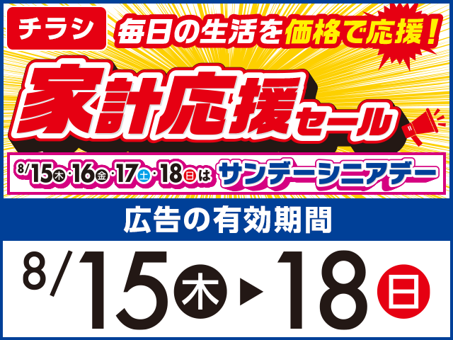 家計応援セール！📣／ 8/15(木)～のチラシをアップしました！ サンデー