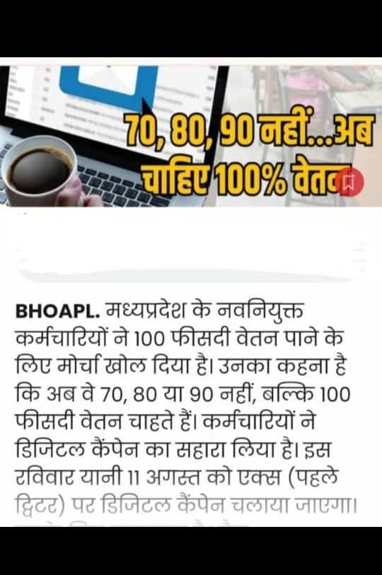 वादा पूरा करिए, सबको न्याय दीजिए!!
#मध्यप्रदेश_सौ_फीसदी_वेतन_दो

हर क़दम आपके साथ,
फ़ॉलो 👉 <a href="/Info_4Education/">बेसिक शिक्षा सूचना केंद्र</a>

<a href="/DrMohanYadav51/">Dr Mohan Yadav</a> <a href="/CMMadhyaPradesh/">Chief Minister, MP</a> <a href="/ChouhanShivraj/">Shivraj Singh Chouhan</a> <a href="/sureshmalviya04/">Examen-Suresh Malviya Sir</a>
<a href="/jitupatwari/">Jitendra (Jitu) Patwari</a> <a href="/TheLallantop/">The Lallantop</a> <a href="/akanshathakur7/">Akansha Thakur</a> <a href="/News18MP/">News18 MadhyaPradesh</a>