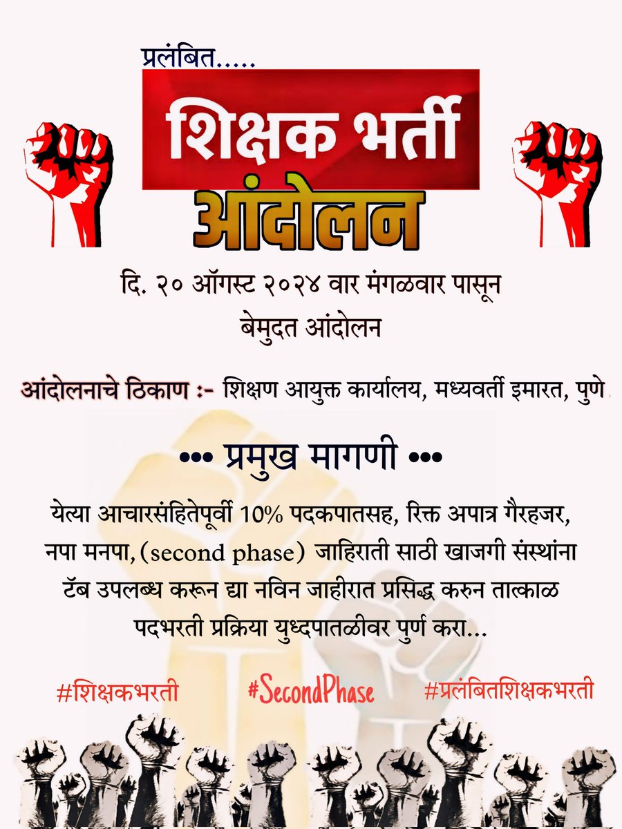 #शिक्षकभरती 
#10टक्के_कपात_जागा_तात्काळ_भरा
#शिक्षकभरतीदुसराटप्पा 
<a href="/girishdmahajan/">Girish Mahajan</a>
 <a href="/AjitPawarSpeaks/">Ajit Pawar</a>
 <a href="/mieknathshinde/">Eknath Shinde - एकनाथ शिंदे</a>
 <a href="/dvkesarkar/">Deepak Kesarkar</a>
 <a href="/Dev_Fadnavis/">Devendra Fadnavis</a>
 <a href="/abpmajhatv/">ABP माझा</a>
 <a href="/pudharionline/">Pudhari News</a> <a href="/Jayantamte/">Jayant Amte patil - जयंत आमटे पाटील</a>