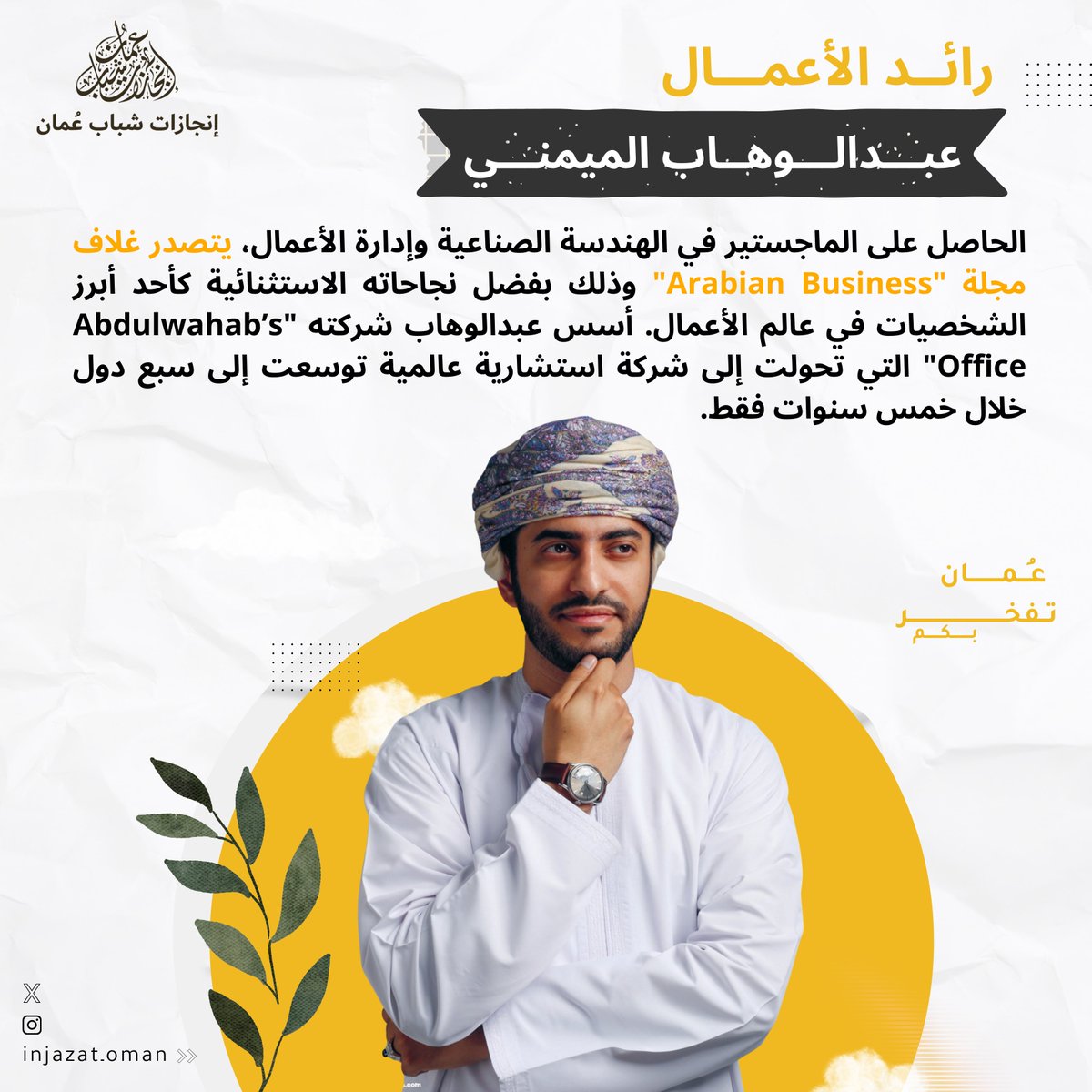 رائد الأعمال والمستثمر العماني عبدالوهاب الميمني يتصدر غلاف "Arabian Business" كنموذج ملهم لنجاح الشباب العماني
#إنجازات_شباب_عمان 
<a href="/al_maimani_a/">عبدالوهاب الميمني</a> 
<a href="/AWsOffice/">Abdulwahab’s Office</a> 
للقراءة المقال 👇🏻
2u.pw/ooQVXH9S