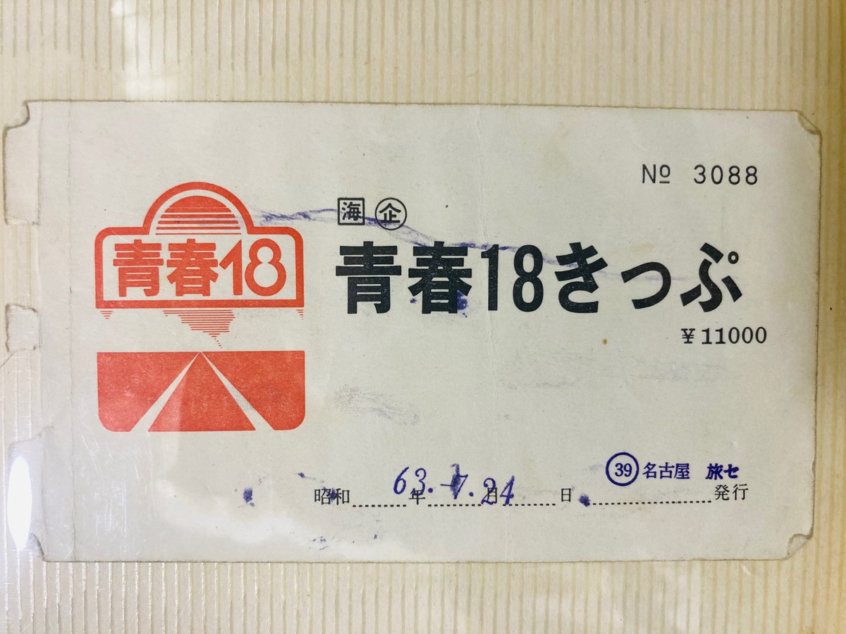35年前
国鉄民営化直後の旅
高校生だった私も
50歳を越えた。

名古屋から乗り、わざわざ大垣まで行った記録が。
名古屋からだと座れないから。
昭和の記憶が遠くなるー
#青春18きっぷ