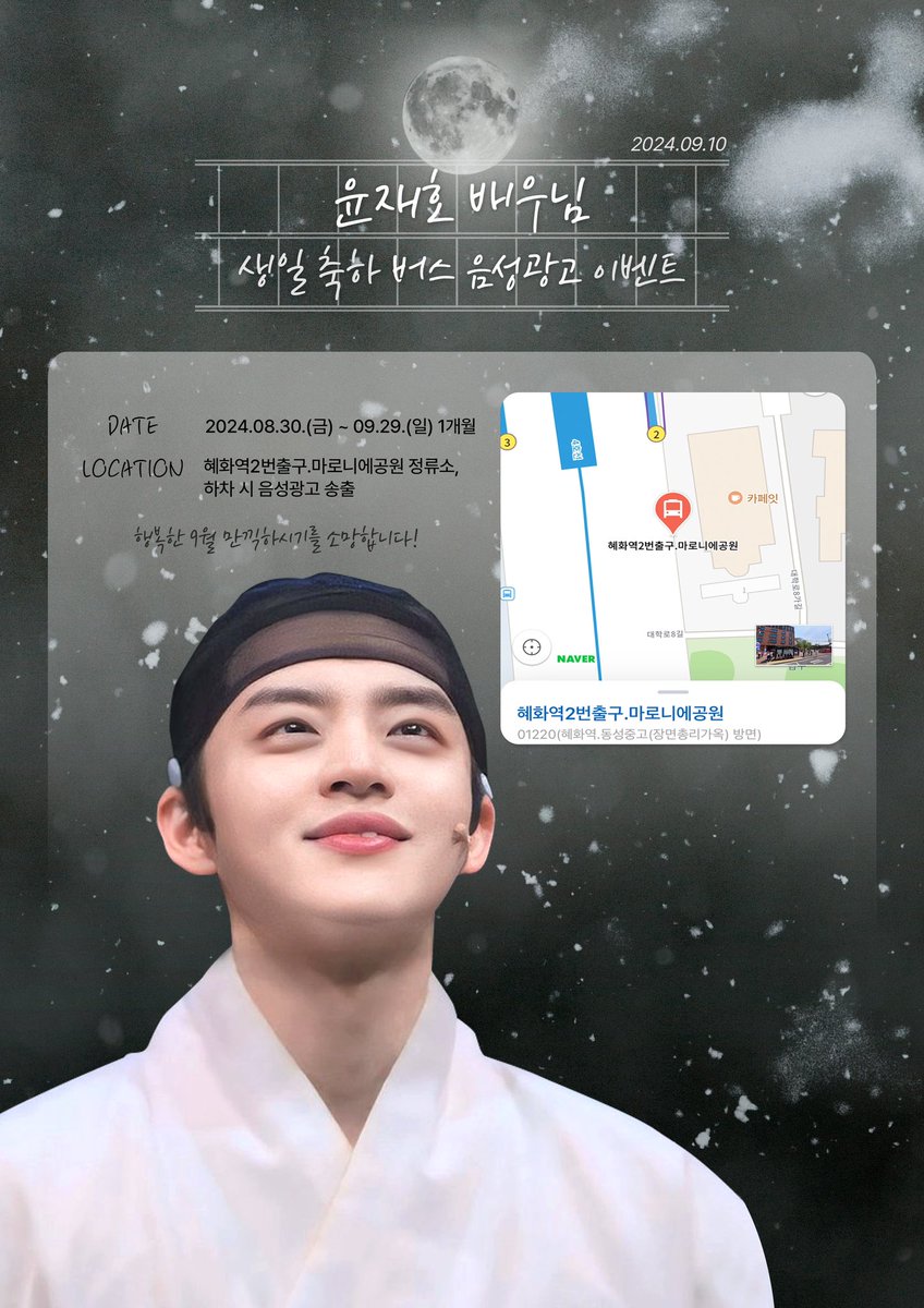 <윤재호 배우님 생일 축하 버스 음성 광고>

🗓️ 2024.08.30.(금) ~ 09.29.(일)
📍혜화역2번출구.마로니에공원 정류소

*버스 하차 전 음성광고가 송출됩니다☺️