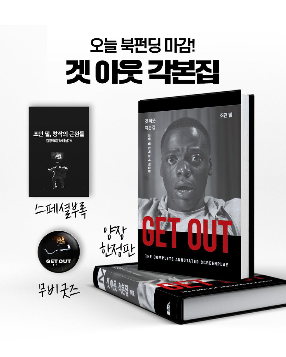 안녕하세요. 모던아카이브입니다.
한 달 조금 넘게 진행한 ‘겟 아웃 각본집’ 펀딩이이 오늘 마감이네요😂 👉 bit.ly/4aYKR9P

#겟아웃 #조던필 #조동필 #각본 #각본집 #시나리오 #놉 #어스