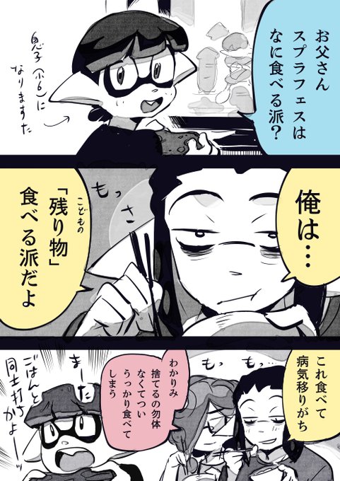 スプラフェッスは「残り物」食べる派…… 