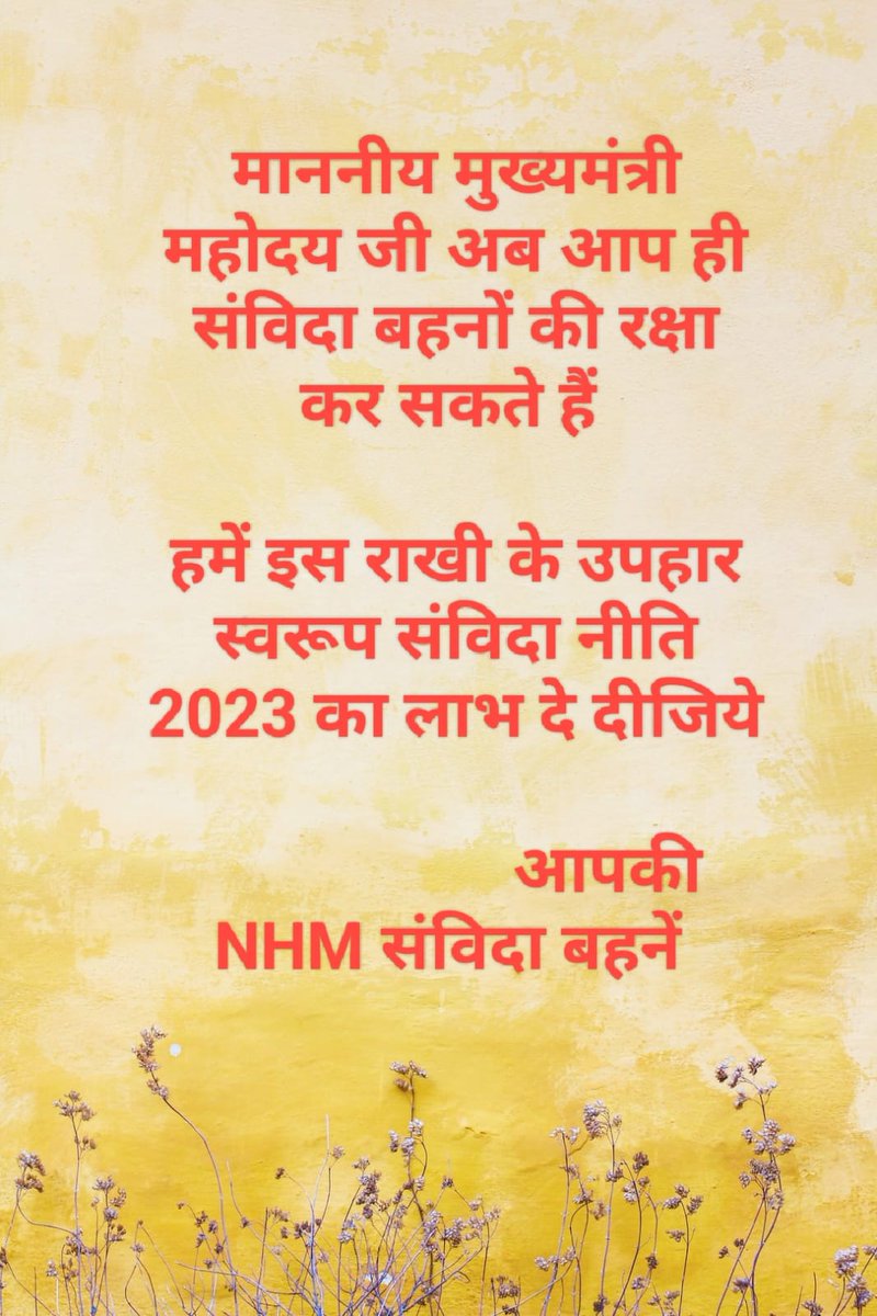 "बहुत हों चुका अत्याचार - अब तो दे दो संविदा को अपना अधिकार"
"मोहन भैय्या लगाएंगे नैय्या पार - राखी पर चाहिये संविदा नीति का उपहार"

<a href="/DrMohanYadav51/">Dr Mohan Yadav</a> जी <a href="/NHM_MP/">National Health Mission MadhyaPradesh</a> संविदा बहने रक्षा-बंधन पर्व पर आपकों राखी बाँधने आ रही है
उपहार मे चाहिये #संविदा_नीति_2023
#मध्यप्रदेश_सौ_फीसदी_वेतन_दो