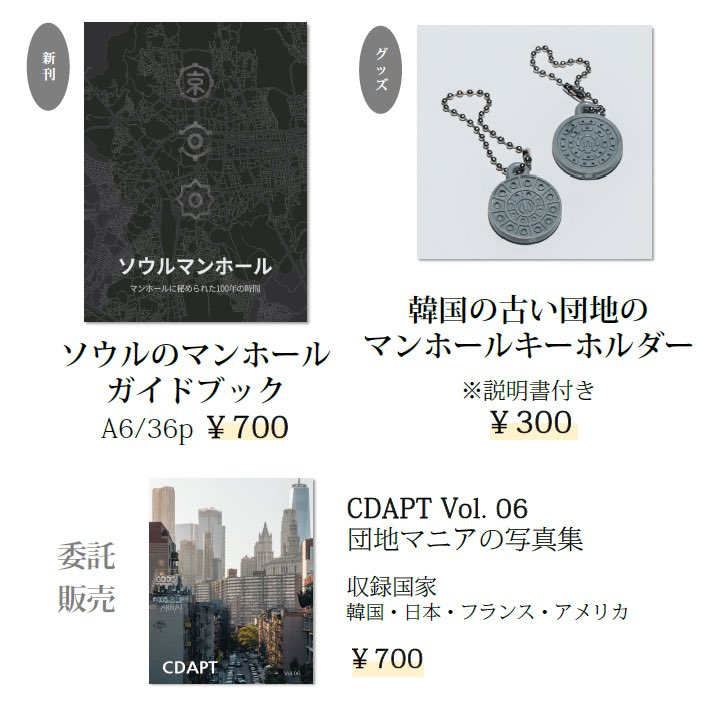 #C104 #C104お品書き 

인생 두 번째 코미케 서클 참가입니다!

내일(8/12), 도쿄 빅사이트 東５홀, ヒ-10b 부스에서 서클명 "현대도시문화연구회"로 서울 맨홀 가이드북 (by <a href="/8991scale/">8991scale</a>), 아파트 사진집 (by @cdapt0), 대한주택공사 맨홀(!!) 키 홀더 등을 판매합니다.

많은 관심 부탁드립니다!