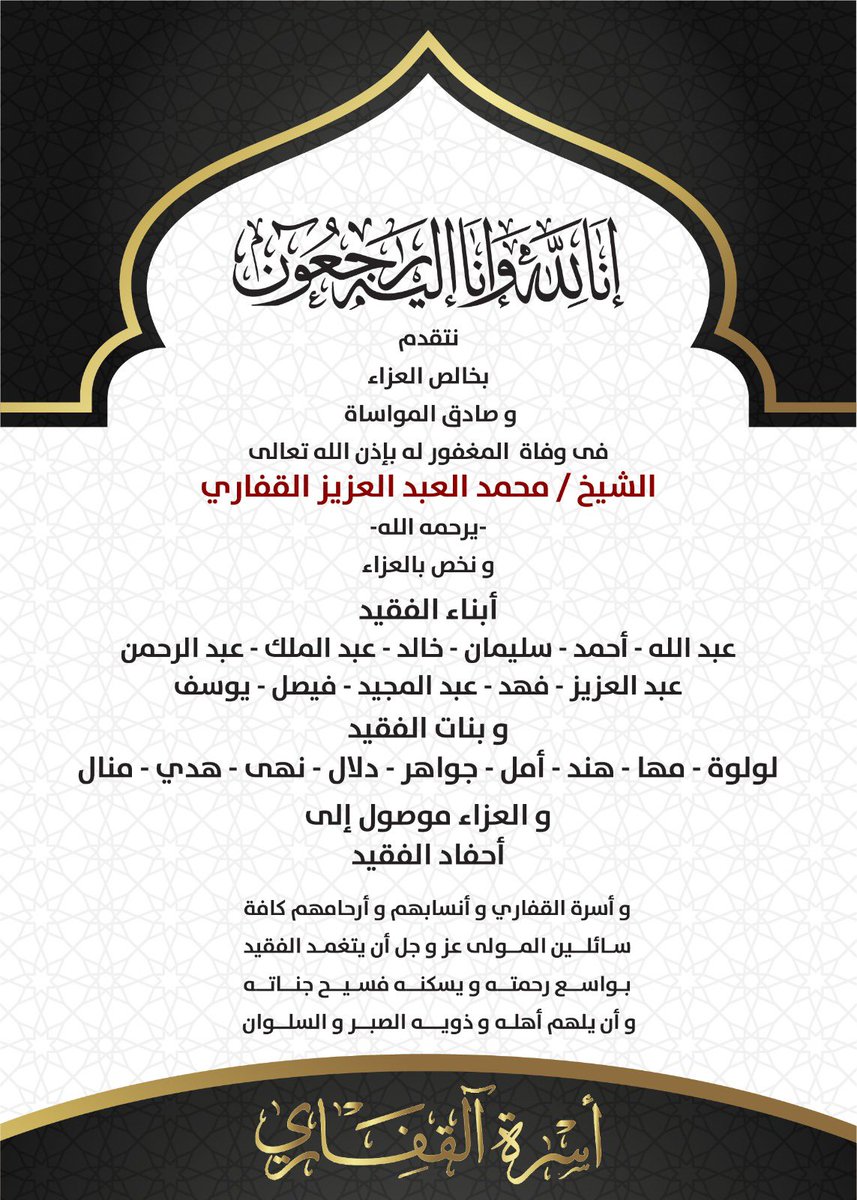 أسرة #القفاري تعزي ابناء وانساب العم الشيخ #محمد_العبدالعزيز_القفاري
يرحمه الله