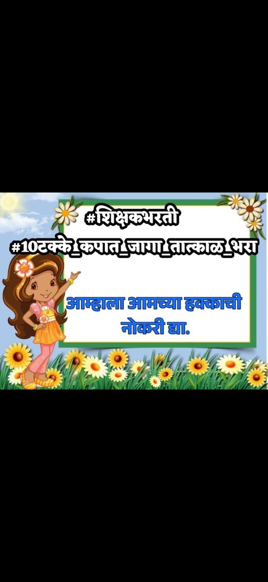 RameshwarB86988's tweet photo. #उर्वरित_शिक्षक_भरती_पूर्ण_करा #शिक्षक_भरती_सेकंड_फेज करिता जाहिराती तात्काळ उपलब्ध करा #प्रलंबित_शिक्षकभरती_पूर्णकरा
#रिक्त_अपात्र_10टक्के_जागा_तात्काळभरा
@mieknathshinde @Devendra_Office @AjitPawarSpeaks @dvkesarkar @VijayWadettiwar @RRPSpeaks @OfficeofUT https://t.co/zPa3yqcqou