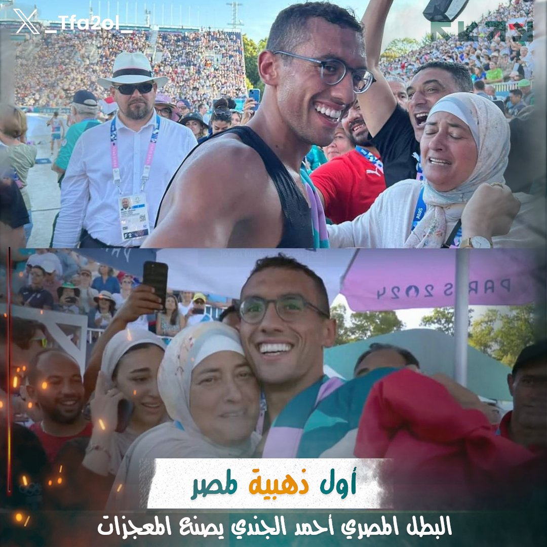 #على_سبيل_التفاؤل البطل المصري أحمد الجندي حقق أول ميداليا دهب لمصر 🇪🇬🏅 في #أولمبياد_باريس2024  ومش ف أي رياضه لا ده في الخماسي الحديث👏
يعني فروسيه، ومبارزة، وجري، وسباحه، ورماية وكلهم في يوم واحد!💪
-ده غير أنه كسر الرقم القياسي العالمى والأوليمبى وسجل رقم  جديد باسمه😉💯