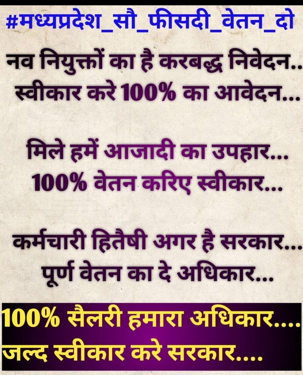 एक राज्य मे एक नियम 
PSC से चयनित पूरा वेतन पाये और बाकी sbhi ko 70 80 90 के फेर मे बांध दिया जाए 
ये तो अन्याय हैं 
#मध्यप्रदेश_सौ_फीसदी_वेतन_दो
<a href="/DrMohanYadav51/">Dr Mohan Yadav</a> <a href="/CMMadhyaPradesh/">Chief Minister, MP</a> <a href="/ChouhanShivraj/">Shivraj Singh Chouhan</a> <a href="/jitupatwari/">Jitendra (Jitu) Patwari</a> <a href="/MPTakOfficial/">MP Tak</a> <a href="/DainikBhaskar/">Dainik Bhaskar</a> <a href="/news24tvchannel/">News24</a>