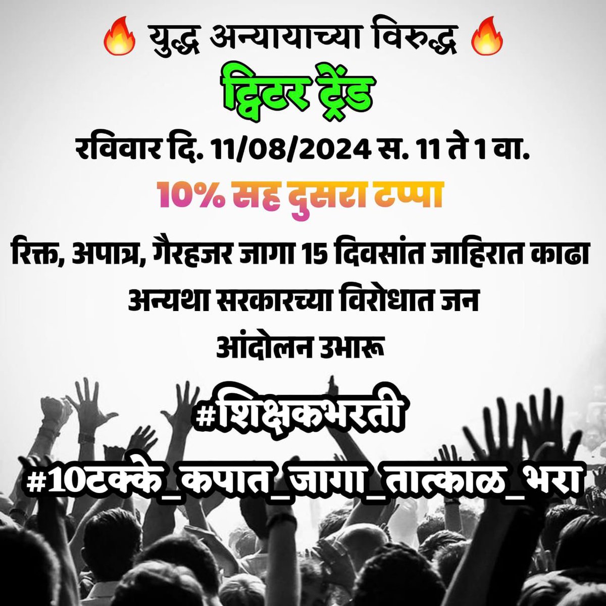 ShailesJadhav's tweet photo. #शिक्षकभरती 
#10टक्के_कपात_जागा_तात्काळ_भरा
#शिक्षकभरतीदुसराटप्पा 
@girishdmahajan
 @AjitPawarSpeaks
 @mieknathshinde
 @dvkesarkar
 @Dev_Fadnavis
 @abpmajhatv
 @pudharionline https://t.co/CaSAF9W0dG