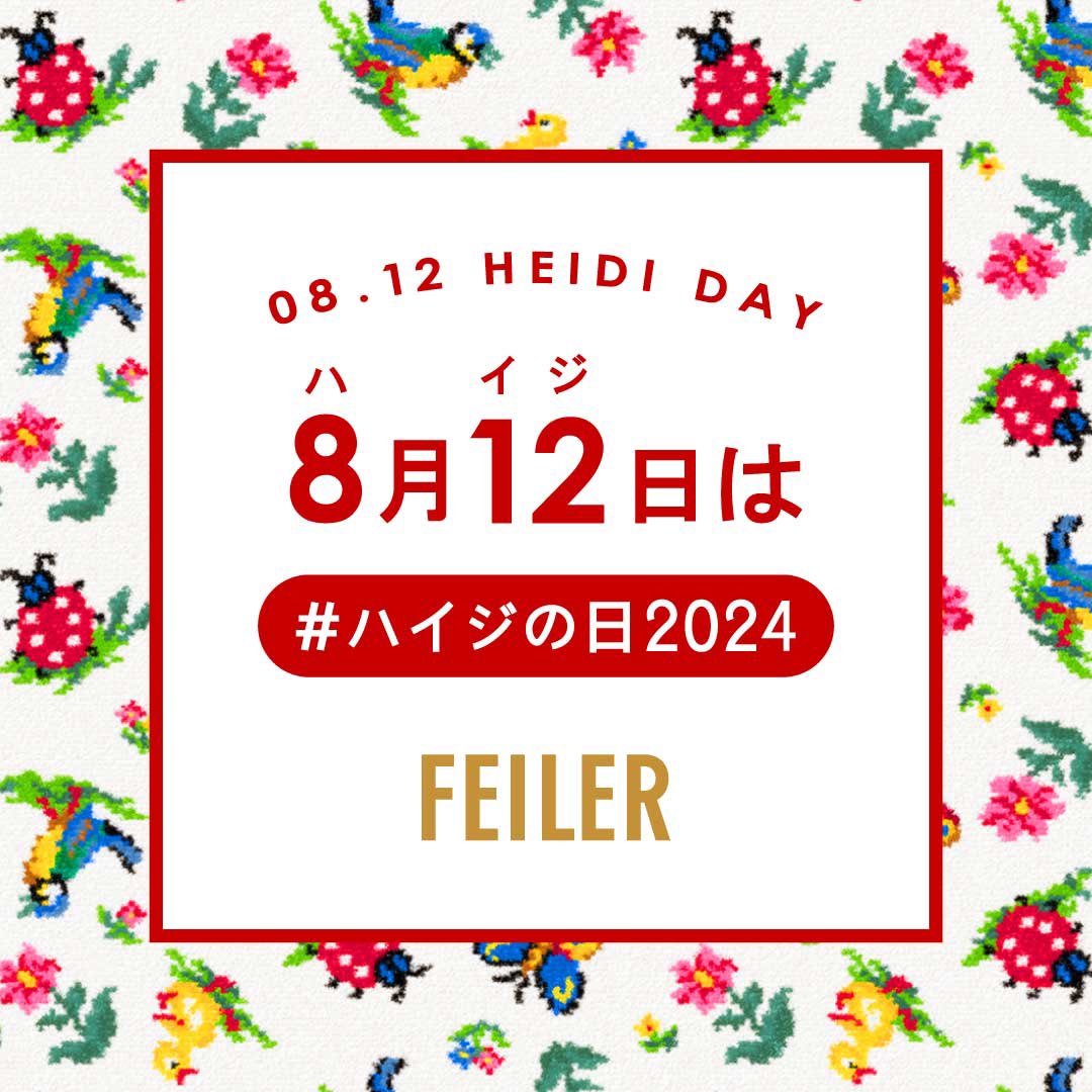 明日🎁8月12日は #ハイジの日2024 🐥 ハッシュタグキャンペーン