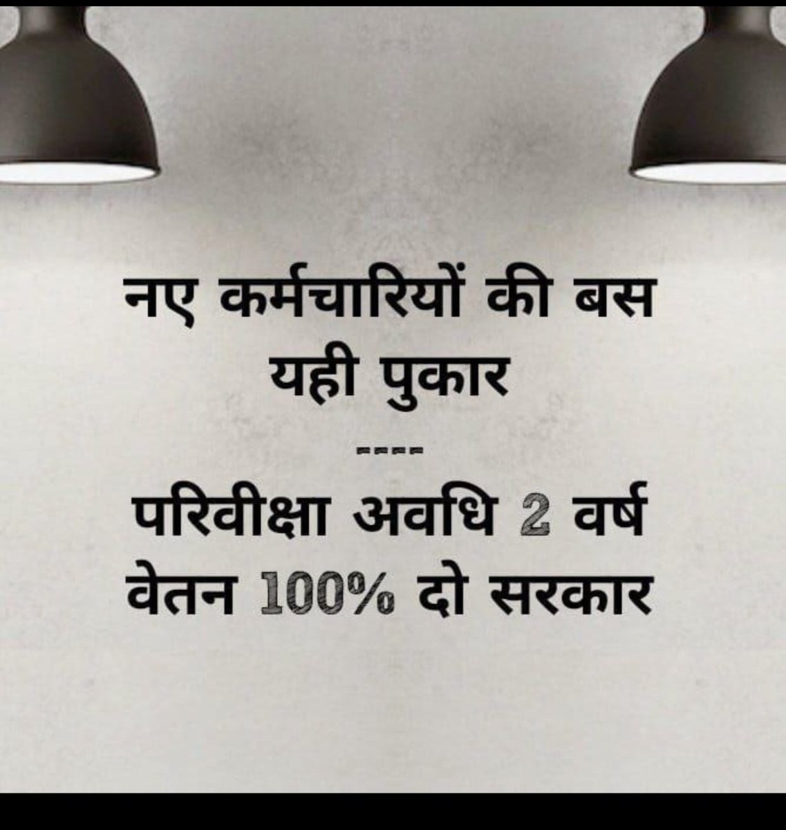 15 महीने की सरकार द्वारा लाया गया ये नियम नही बल्कि काला कानून हैं
मुख्यमंत्री जी आपसे निवेदन हैं आप 70 80 90 नियम को हटाकर 100% वेतन जारी करे
#मध्यप्रदेश_सौ_फीसदी_वेतन_दो
<a href="/DrMohanYadav51/">Dr Mohan Yadav</a> <a href="/CMMadhyaPradesh/">Chief Minister, MP</a> <a href="/ChouhanShivraj/">Shivraj Singh Chouhan</a> <a href="/jitupatwari/">Jitendra (Jitu) Patwari</a> <a href="/MPTakOfficial/">MP Tak</a> <a href="/DainikBhaskar/">Dainik Bhaskar</a> <a href="/news24tvchannel/">News24</a>