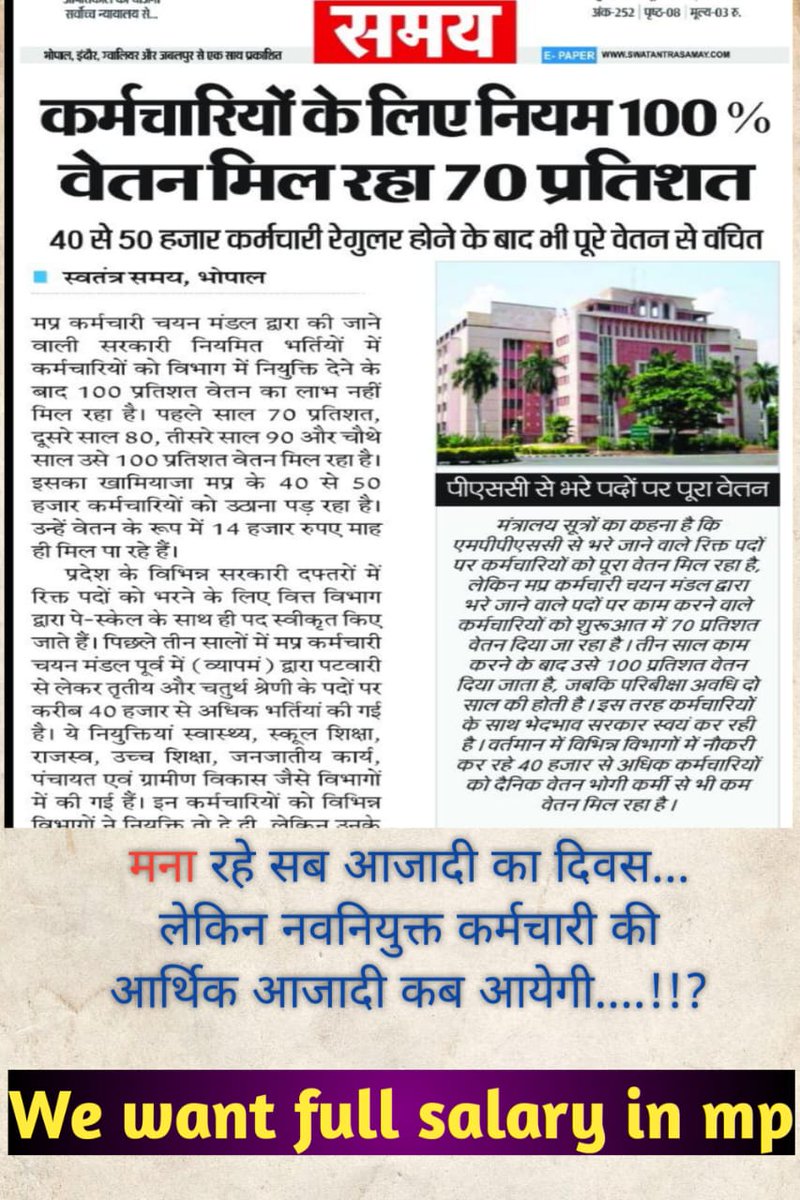 Pramod Singh (@pramodenglish) on Twitter photo म. प्र. वि. स. चुनाव के पहले <a href="/ChouhanShivraj/">Shivraj Singh Chouhan</a> जी ने वादा किया था कि सरकार बनते ही नवनियुक्त कर्मचारियों को 100% वेतन मिलेगा,लेकिन इन्होंने छल किया,8 माह गुजरने के बाद भी वादा नहीं निभा सके।
<a href="/DrMohanYadav51/">Dr Mohan Yadav</a> जी वादे के मुताबिक 100% वेतन के आदेश दीजिए।
#मधयप्रदेश_सौ_फीसदी_वेतन_दो म. प्र. वि. स. चुनाव के पहले <a href="/ChouhanShivraj/">Shivraj Singh Chouhan</a> जी ने वादा किया था कि सरकार बनते ही नवनियुक्त कर्मचारियों को 100% वेतन मिलेगा,लेकिन इन्होंने छल किया,8 माह गुजरने के बाद भी वादा नहीं निभा सके।
<a href="/DrMohanYadav51/">Dr Mohan Yadav</a> जी वादे के मुताबिक 100% वेतन के आदेश दीजिए।
#मधयप्रदेश_सौ_फीसदी_वेतन_दो