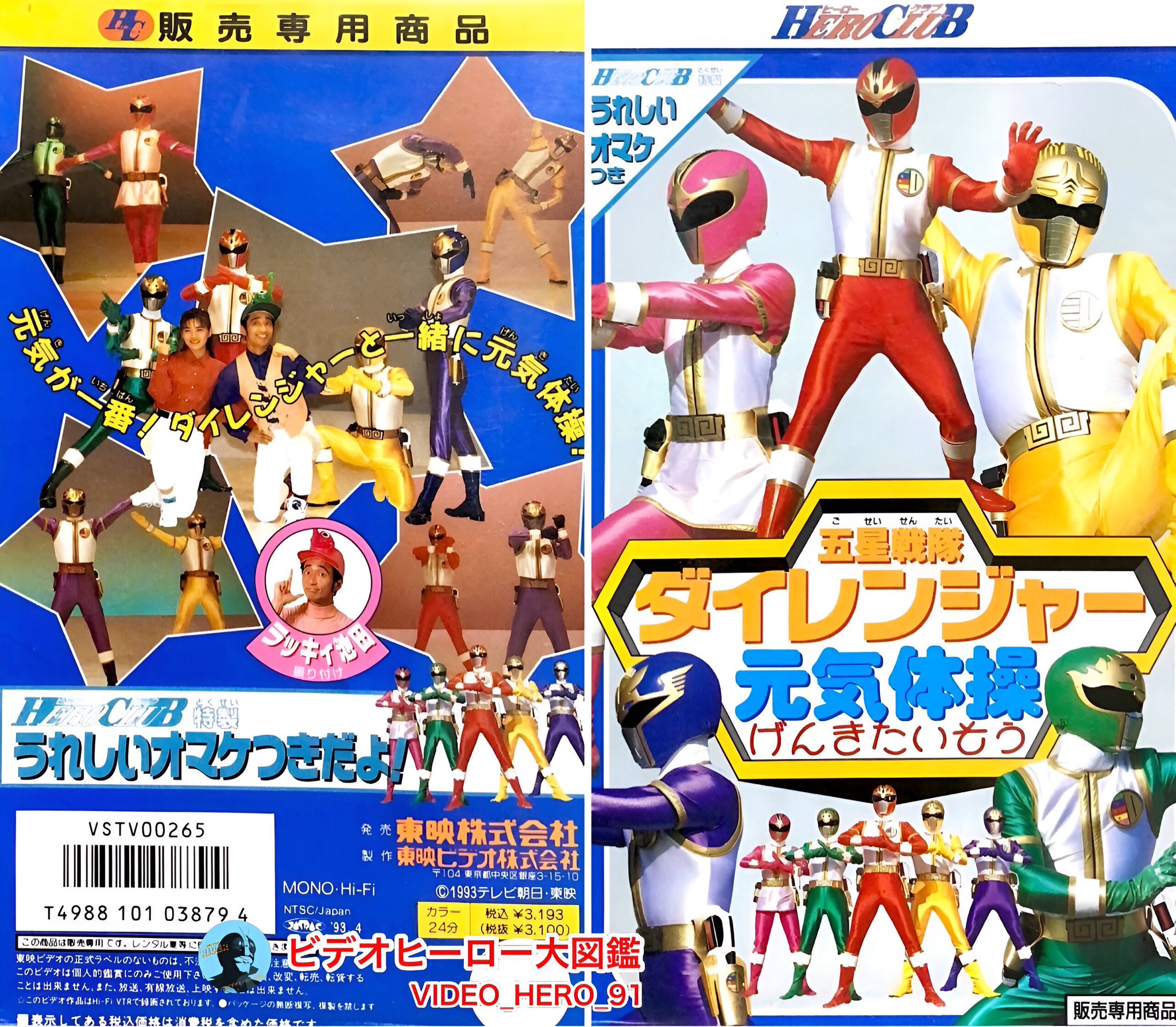 五星戦隊 ダイレンジャー 元気体操 ビデオテープ VHS