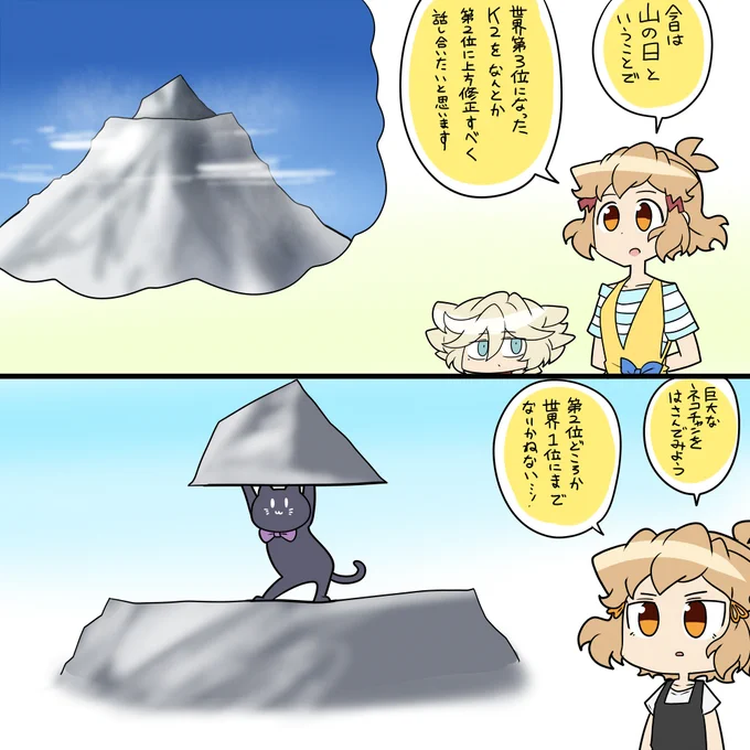 山の日 