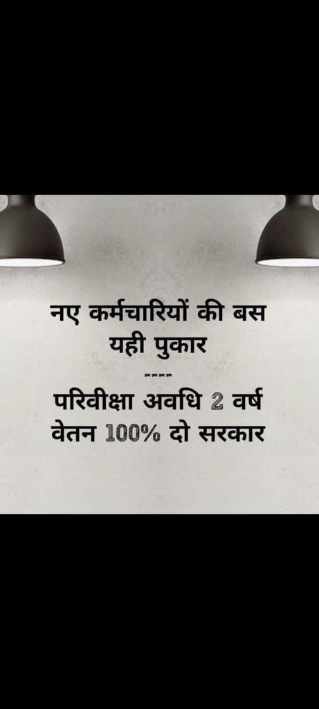 #मध्यप्रदेश_सौ_फीसदी_वेतन_दो 
#We_want_full_salary_in_mp

<a href="/CMMadhyaPradesh/">Chief Minister, MP</a>
<a href="/mohanyadav/">MOHAN YADAV</a> 🙏
<a href="/JagdishDevdaBJP/">Jagdish Devda</a>
#लाड़ली_बहना के साथ साथ
#नवनियुक्त_कर्मचारियों का भी ख्याल करो !
अत:
#mp_के_नवनियुक्त_कर्मचारी को  
#100_फीसदी_वेतन_का_आदेश_जारी_करो

#वेतन_विसंगति_70_80_90_दूर_करो !