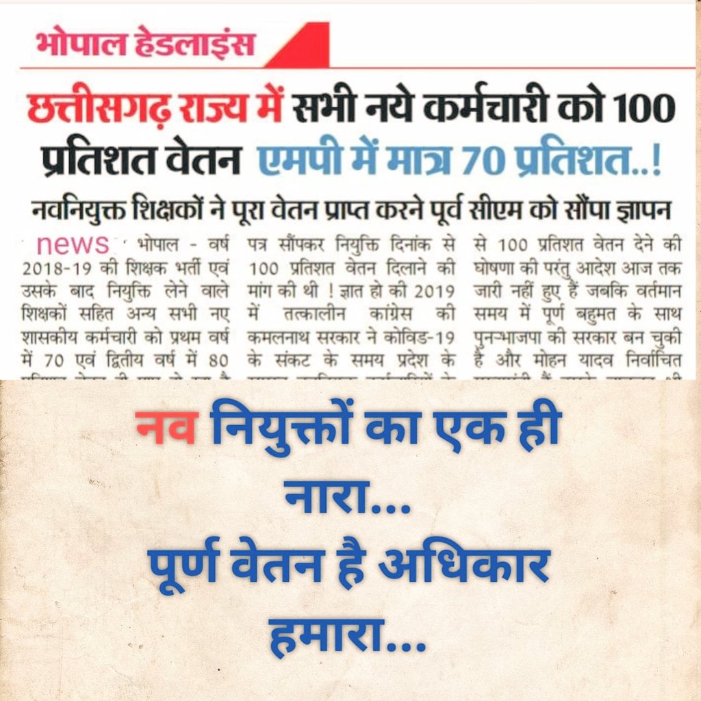 Ashokku45698552's tweet photo. #मध्यप्रदेश_सौ_फीसदी_वेतन_दो 
#We_want_full_salary_in_mp

@CMMadhyaPradesh
@mohanyadav 🙏
@JagdishDevdaBJP
#लाड़ली_बहना के साथ साथ
#नवनियुक्त_कर्मचारियों का भी ख्याल करो !
अत:
#mp_के_नवनियुक्त_कर्मचारी को  
#100_फीसदी_वेतन_का_आदेश_जारी_करो

#वेतन_विसंगति_70_80_90_दूर_करो ! https://t.co/mHwiWJppUm