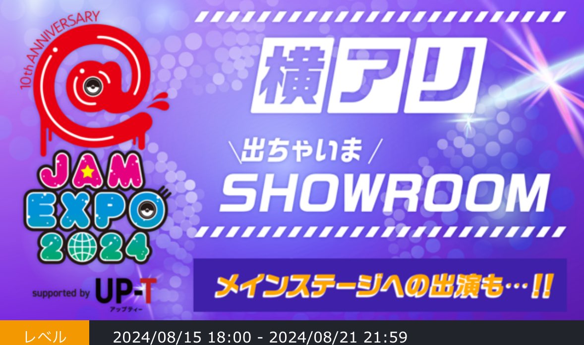 saisyun_info's tweet photo. 🔥さいしゅん！夏の挑戦🔥

【出ちゃいまSHOWROOM】 @at_jam 

9/14(土)、9/15(日)、9/16(月・祝)の3日間
横浜アリーナにて開催される
「@ JAM EXPO 2024」の出演をかけたSHOWROOMイベントに挑戦します！

配信期間🎥
8/15(木) 18:00 〜 8/21(水) 21:59

応援よろしくお願いします！

https://t.co/YmbhPOET8f