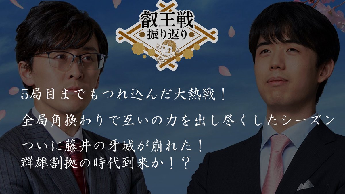 lap_nagoya's tweet photo. 今日は、今年の4〜6月に開催された、叡王戦5番勝負についての発表でした！

今までタイトル戦で無敗だった藤井聡太さんを、同年代の伊藤匠さんが打ち負かしたそうです！

これからさまざまなプロ棋士が台頭してくるのか、それとも藤井聡太さんが8冠に返り咲くのか、楽しみですね！！ https://t.co/ewWnIiSc8C