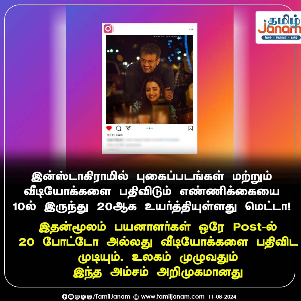 TamilJanamNews's tweet photo. இன்ஸ்டாகிராமில் புகைப்படங்கள் மற்றும் வீடியோக்களை பதிவிடும் எண்ணிக்கையை 10ல் இருந்து 20ஆக உயர்த்தியுள்ளது மெட்டா!

#meta #instagram #postupdate #TamilJanam https://t.co/JFYwTojJc5