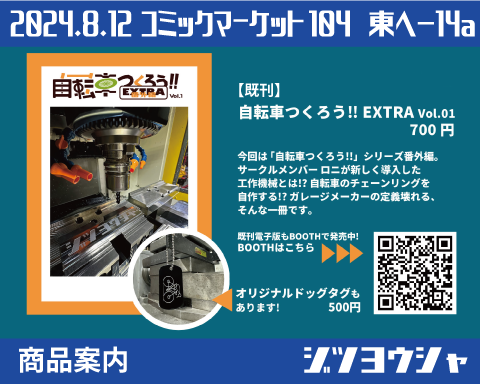 zituyousya's tweet photo. 【C104 お品書き】ジツヨウシャです。申し訳ございません。クランク製作編ですが、加工が失敗してしまった為、設計からやり直すことになり、新刊はありません。その代わりに、活動報告書のフリーペーパーを無料で配布いたしますので、2日目 東5-ヘ-14a「ジツヨウシャ」にてお待ちしております！！ https://t.co/HqCRf08V5j