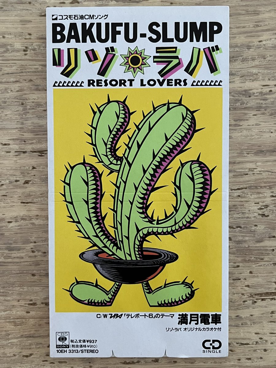 リゾラバ［resort lovers］」爆風スランプ #1989年のE8cmCD 570 CBS