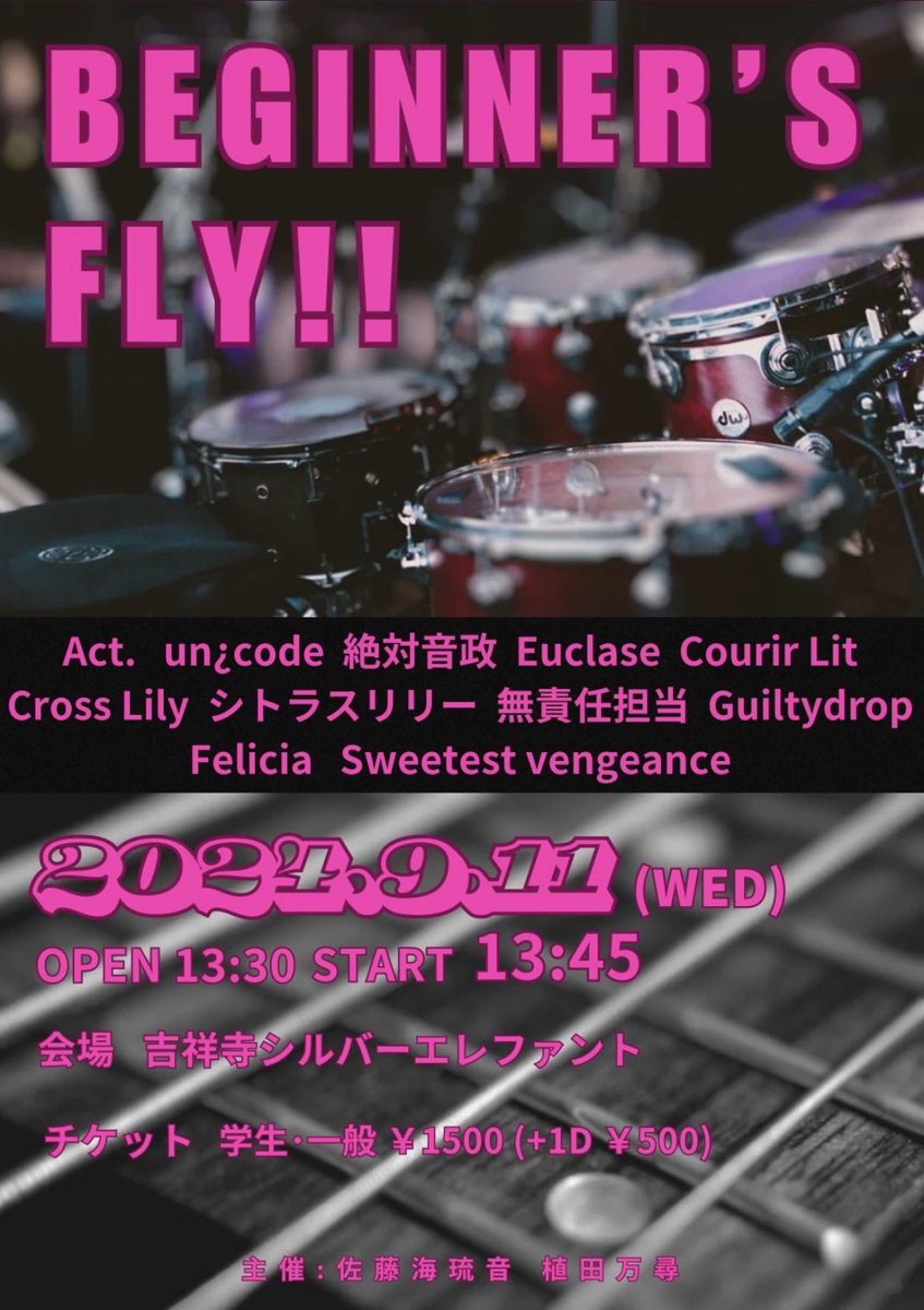 9/11(WED)
絶対音政の初外ライブです！

16時45分からの出演になります
時間は前後する可能性があるので
余裕を持ってお越しください👑