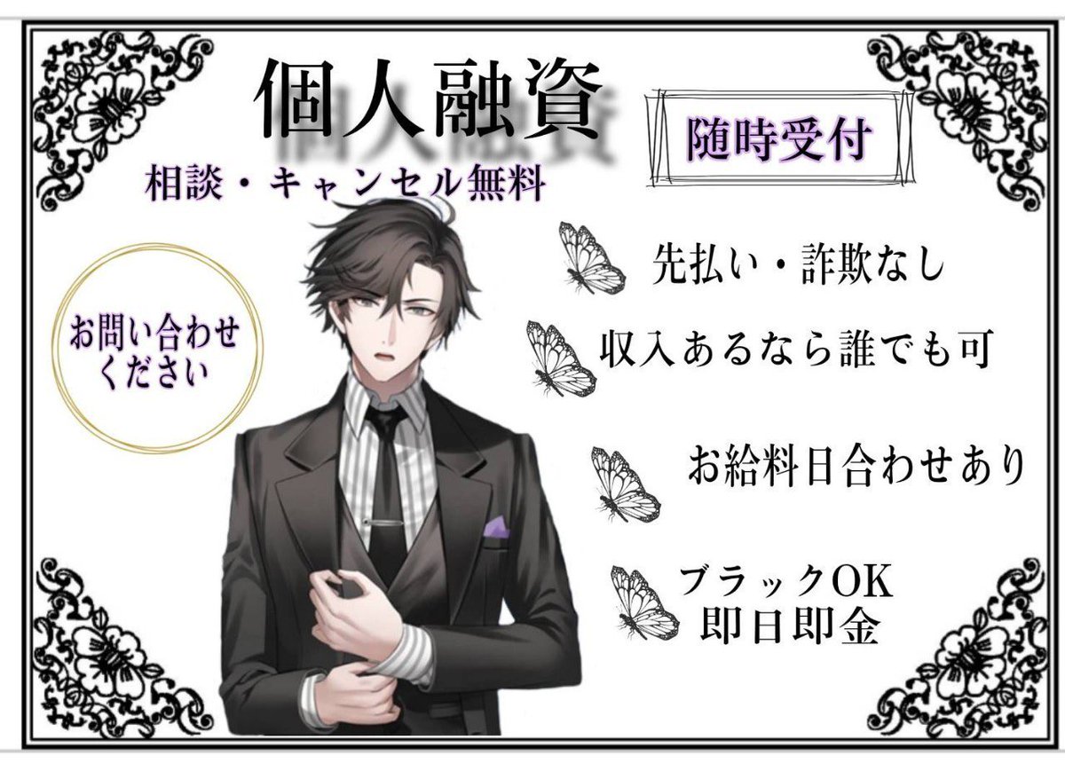 融資受付してます！お金にお困りの方、少額融資確実👍お問い合わせ下さい‼️激甘審査‼️

お問い合わせ　lin.ee/Kh7wIl1

#個人融資
#お金貸してください
#お金貸します
#p活都内　　#p活埼玉