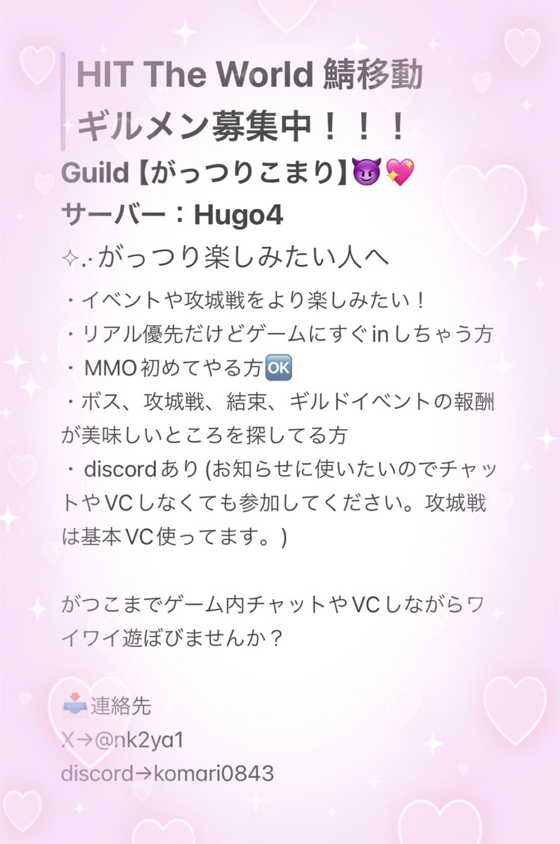nk2ya1's tweet photo. HIT The Worldに鯖移動が来る！？

鯖移動考えてる方ぜひHugo4の『がっつりこまり』で遊びませんか？
ギルメン募集中です！！
攻城戦やイベントへのモチベ高い方ぜひ𐔌՞⸝⸝ʚ̴̶̷̷ · ʚ̴̶̷̷⸝⸝ ՞𐦯✨️

オフ会もちょこちょこ開いてます૮ ̳ᴗ ̫ ᴗ ̳ა❤︎
#HITTheWorld #鯖移動 #Hugo4 https://t.co/eUMV37yA2M
