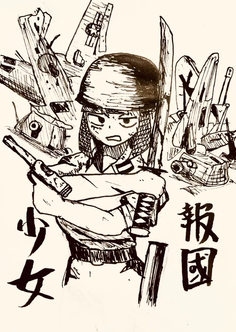 七生報国
#アナログイラスト #ペン画 