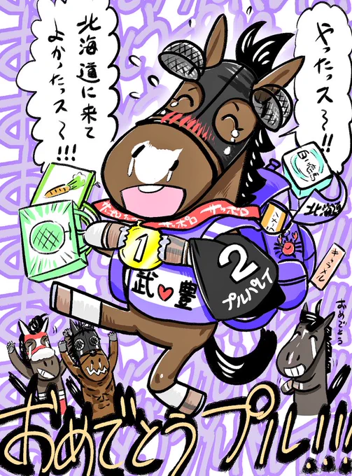 SGI厩舎の紫の閃光プルパレイ、長い間待ち望んでた復活の走りを今日リアタイできてホンマに嬉しかったし、めちゃめちゃかっこよかったです!!!!おめでとうプル‼️‼️‼️ 