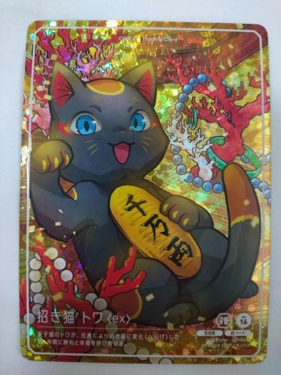 【非売品】CNPトレカβ版「招き猫トワ SSR 」 抽選に負け、早押しに負け、そして再び抽選に負けて手に入らなかった