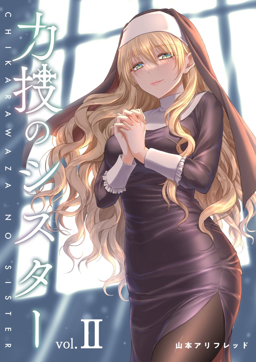 「このシスターが暴れまくる新刊は書店委託のみで本日発売ですー!『力技のシスター』ま」|山本アリフレッド@リケ恋アニメ2期多謝！のイラスト