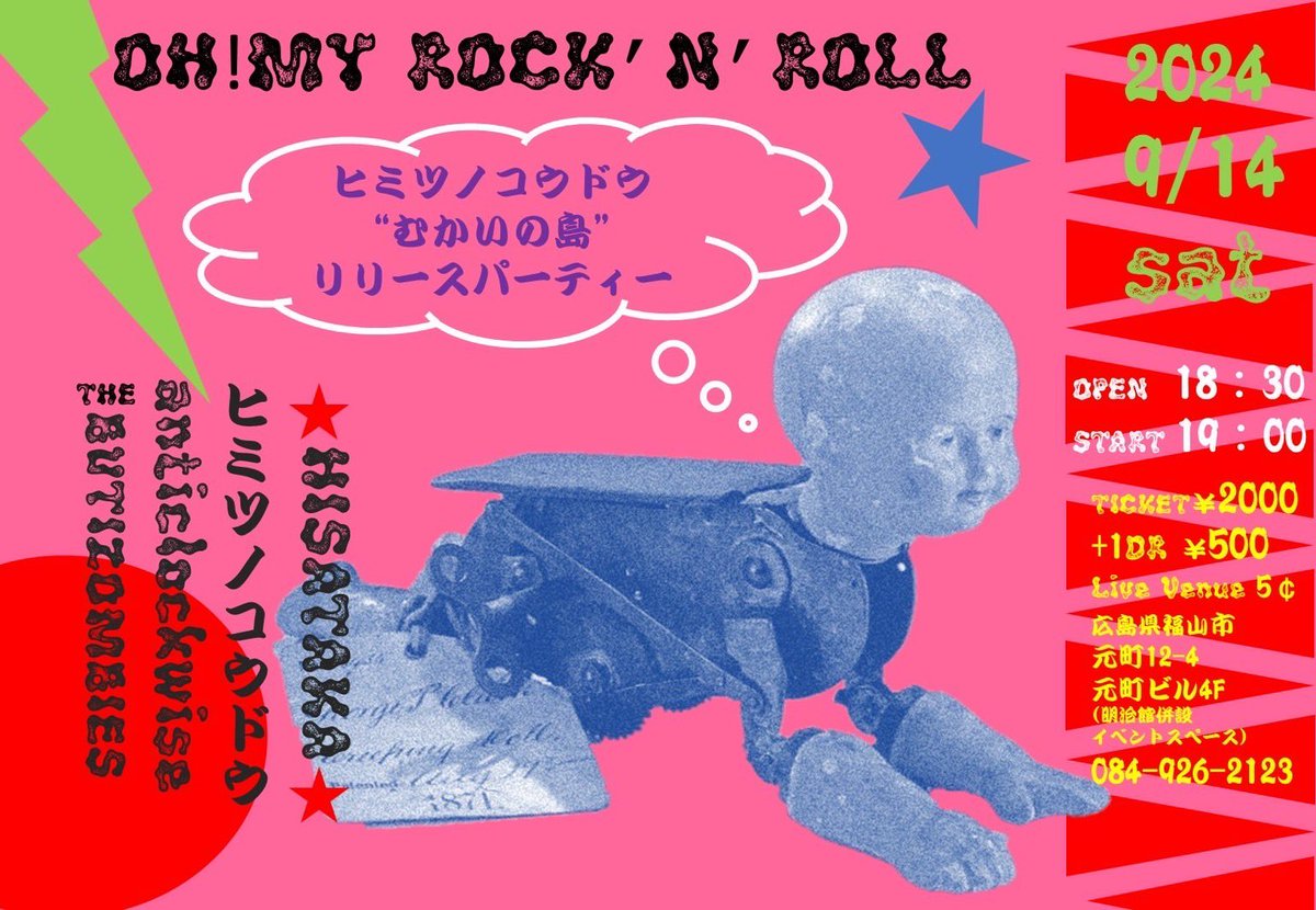 来月14日！みなさん遊びましょ！

Oh My ROCKN'ROLL 
- ヒミツノコウドウ “むかいの島” release party -

2024.9.14(sat)
開場18:30　開演19:00
2,000円 +1Dr(500円)
<a href="/LIVE/">Live</a> VENUE 5￠
084-926-2123

ヒミツノコウドウ
★HISATAKA★
THE BUTIZOMBIES
anticlockwise